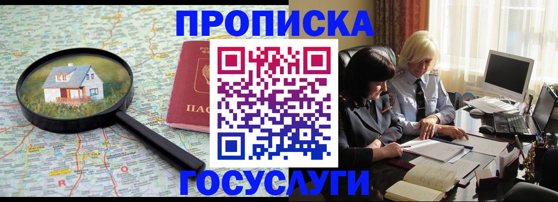 прописка 2025 в Горячем Ключе